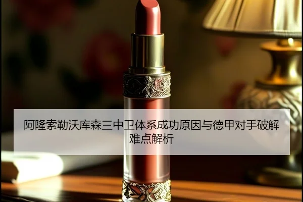 阿隆索勒沃库森三中卫体系成功原因与德甲对手破解难点解析
