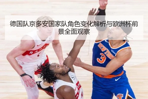 德国队京多安国家队角色变化解析与欧洲杯前景全面观察