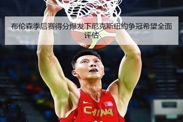 布伦森季后赛得分爆发下尼克斯纽约争冠希望全面评估