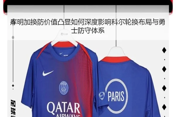 库明加换防价值凸显如何深度影响科尔轮换布局与勇士防守体系